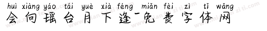 会向瑶台月下逢字体转换