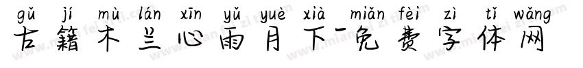 古籍木兰心雨月下字体转换