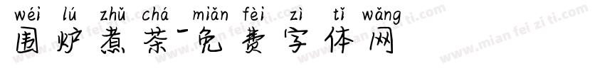 围炉煮茶字体转换