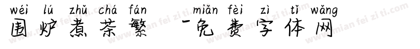 围炉煮茶繁體字体转换