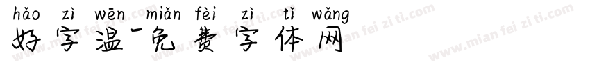 好字温字体转换