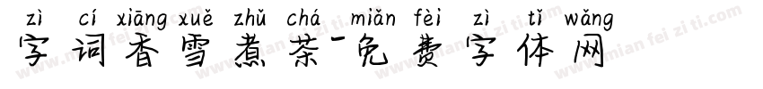 字词香雪煮茶字体转换