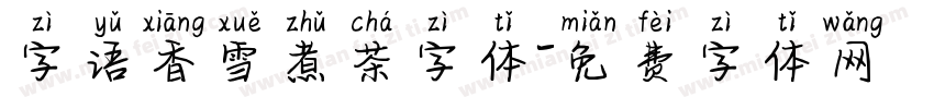 字语香雪煮茶字体字体转换