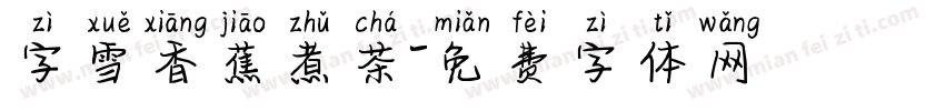 字雪香蕉煮茶字体转换