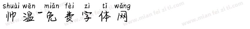 帅温字体转换