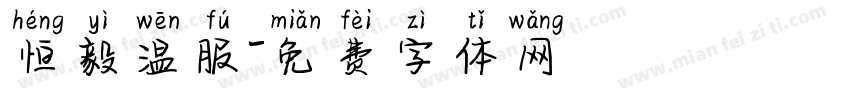 恒毅温服字体转换