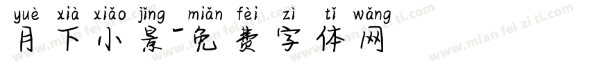 月下小景字体转换