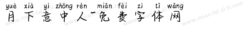 月下意中人字体转换