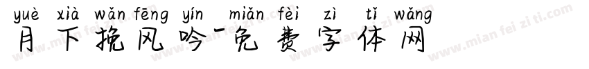 月下挽风吟字体转换