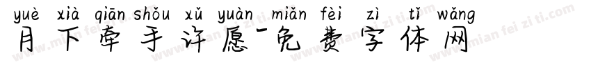 月下牵手许愿字体转换