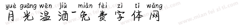 月光温酒字体转换