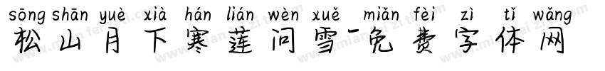松山月下寒莲问雪字体转换