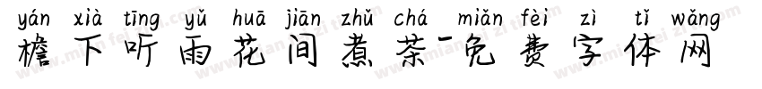 檐下听雨花间煮茶字体转换