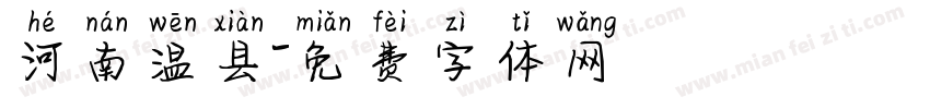 河南温县字体转换
