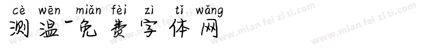 测温字体转换