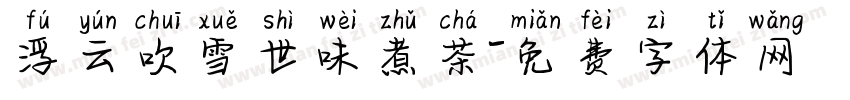 浮云吹雪世味煮茶字体转换