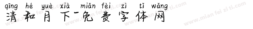 清和月下字体转换
