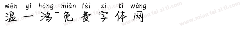 温一鸿字体转换