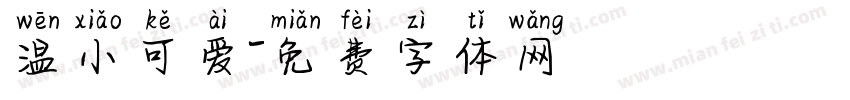 温小可爱字体转换