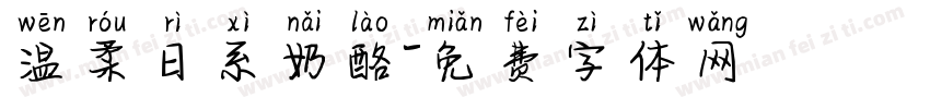 温柔日系奶酪字体转换
