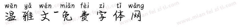 温雅文字体转换