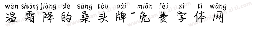 温霜降的桑头牌字体转换