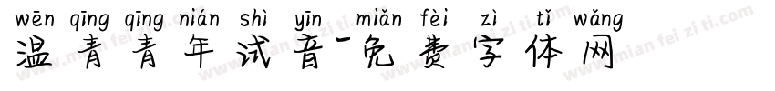温青青年试音字体转换