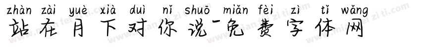 站在月下对你说字体转换