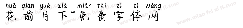 花前月下字体转换
