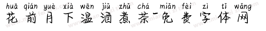花前月下温酒煮茶字体转换