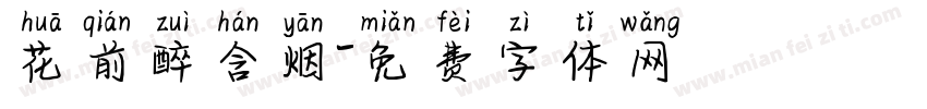 花前醉含烟字体转换 花前醉含烟字体转换