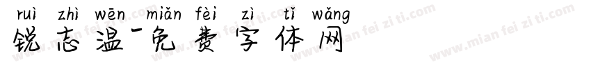 锐志温字体转换