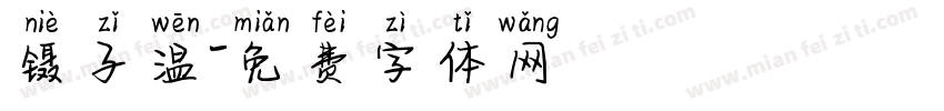 镊子温字体转换