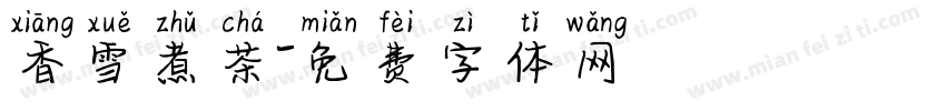 香雪煮茶字体转换