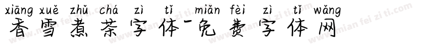 香雪煮茶字体字体转换