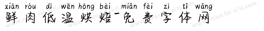鲜肉低温烘焙字体转换