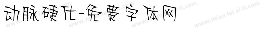 动脉硬化字体转换
