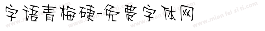 字语青梅硬字体转换