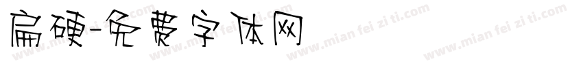 扁硬字体转换