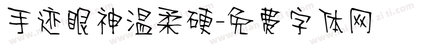 手迹眼神温柔硬字体转换