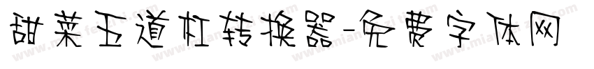甜菜五道杠转换器字体转换