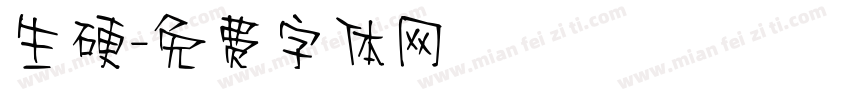 生硬字体转换
