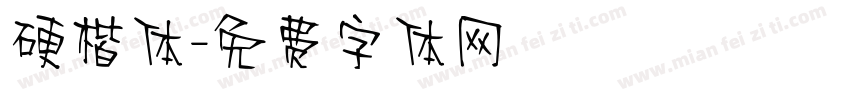硬楷体字体转换