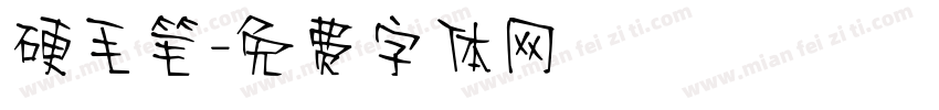 硬毛笔字体转换