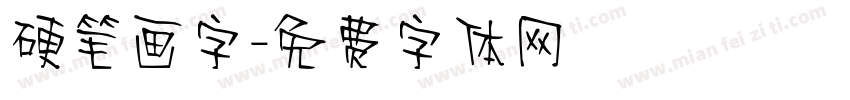 硬笔画字字体转换