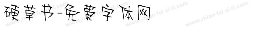 硬草书字体转换