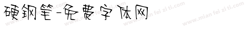硬钢笔字体转换