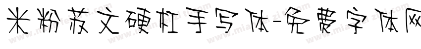 米粉苏文硬杠手写体字体转换