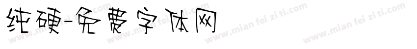 纯硬字体转换