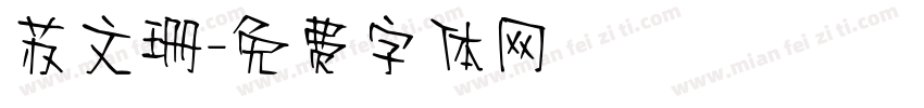 苏文珊字体转换